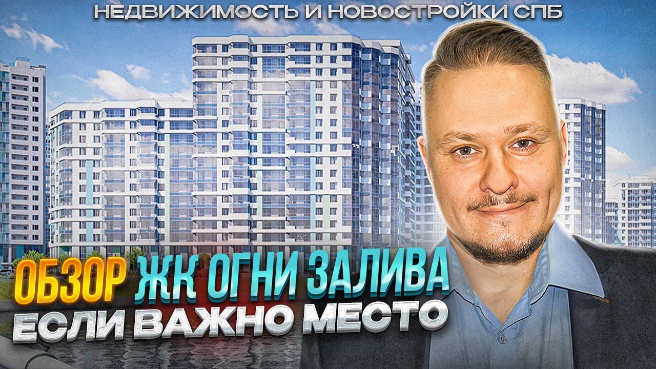Обзор ЖК Огни Залива для Жизни и под Инвестиции в Недвижимость СПб и ...