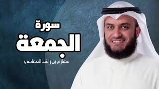 سورة الجمعة - مشارى بن راشد العفاسى sourat al jomo3a mashary rashed