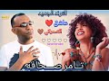 عاشق الاسمراني ترند 2024 الترند بتاع العندليب وبس عاشق الاسمراني ترند 2024 الترند بتاع العندليب وبس