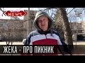 Жека - про пикник. Пара советов отдыхающим.