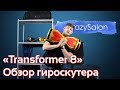 Обзор Гироскутера &quot;Transformer 8&quot;