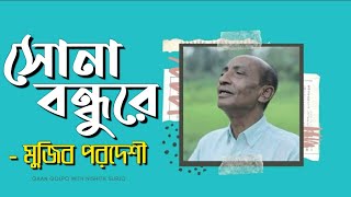 Sona Bondhure | Mujib Pardeshi | সোনা বন্ধুরে | মুজিব পরদেশী