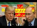أوكرانيا وإيران بين فك ي بوتن وترامب قصف أوديسا وقصف منتظر لطهران شباك ع الدنيا 1195 لايف