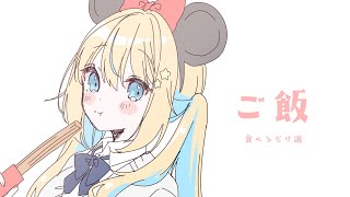 【雑談/talk】ご飯食べるわ【VTuber】