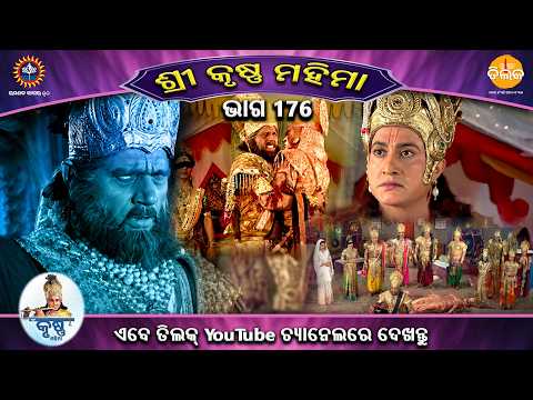 ରାମାନନ୍ଦ ସାଗର କୃତ | ଶ୍ରୀକୃଷ୍ଣ ମହିମା ସଂକଳନ | ଭାଗ 176 | ତିଲକ ଓଡ଼ିଆ