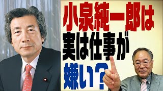 髙橋洋一チャンネル　第113回　小泉純一郎のホントの顔【前編】　実は仕事が嫌いで○○ばかり！