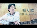 【弾き語り】贈り歌/CHICO with HoneyWorks