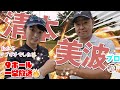 【清本美波vs時松隆光】吉報・ついにホンモノの裸足仲間が出来ました👏リベンジマッチは9H一挙配信！