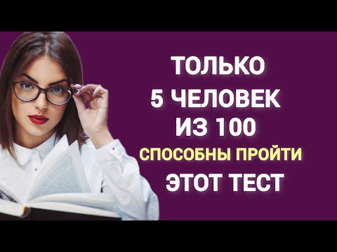 Видео: Взбодритесь и Покажите Насколько Вы Хороши. Тест на Эрудицию. 15 вопросов.