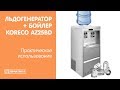 Льдогенератор Koreco AZ25BD | Практическое использование