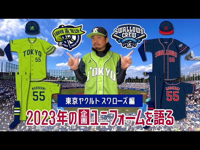 2023年の企画ユニフォームを語る【東京ヤクルトスワローズ編】ロッケル