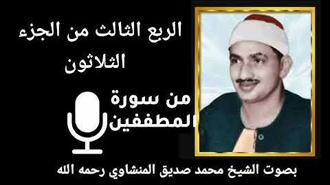 الربع الثالث من الجزء الثلاثون { إِذَا السَّمَاءُ انْفَطَرَتْ } بصوت القارئ الشيخ المنشاوي رحمه الله