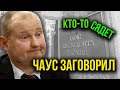 Судья Чаус ЗАГОВОРИЛ! Кто подставил разведку Украины?