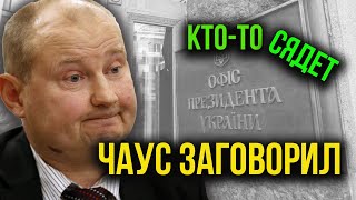 Судья Чаус ЗАГОВОРИЛ! Кто подставил разведку Украины?