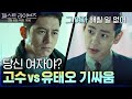 '그 여자 헤칠 일 없어요' 고수vs유태오, 심은경 두고 팽팽한 기싸움 ♨ | 머니게임 moneygame EP.8