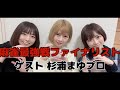 【最強戦ファイナリスト】小料理屋白ゲスト杉浦まゆプロ編【凶暴バンビ】