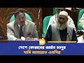 দেশে কোরানের আইন চালুর দাবি জামায়াত এমপির | Jamaat MP Calls for Quran-Based Law