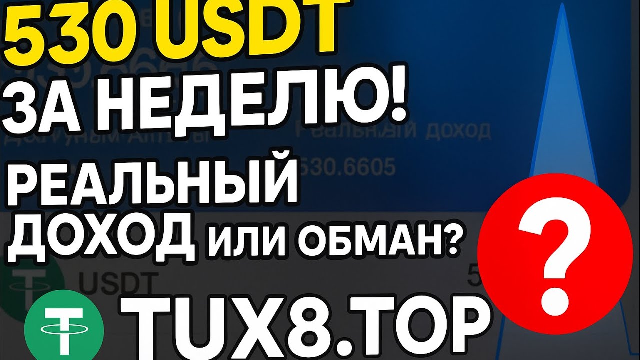 TUX 530 USDT за неделю — мой опыт