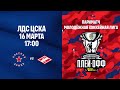 16.03.2021. Плей-офф Париматч Молодёжная хоккейная лига. "Красная Армия" -  МХК "Спартак". LIVE