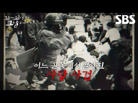 [Preview] The 1991 Spring Alleyway Fatality😱 A 35-Year Fight to Protect Gwi-jeong | Tale of the D...