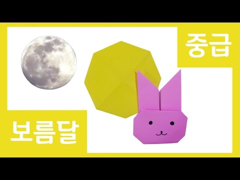 [중급] 🌕색종이로 보름달 접기 | 소원을 말해봐 | 정월대보름 | 추석 | 달 토끼 | 종이접기 | Easy origami Rabbit on the Moon | 🧙마법의색종이