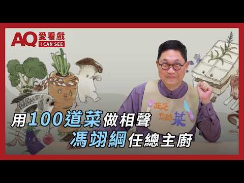 【AQ愛看戲】馮翊綱任總主廚，相聲瓦舍全新作品 《我是你的菜》 好菜上桌！
