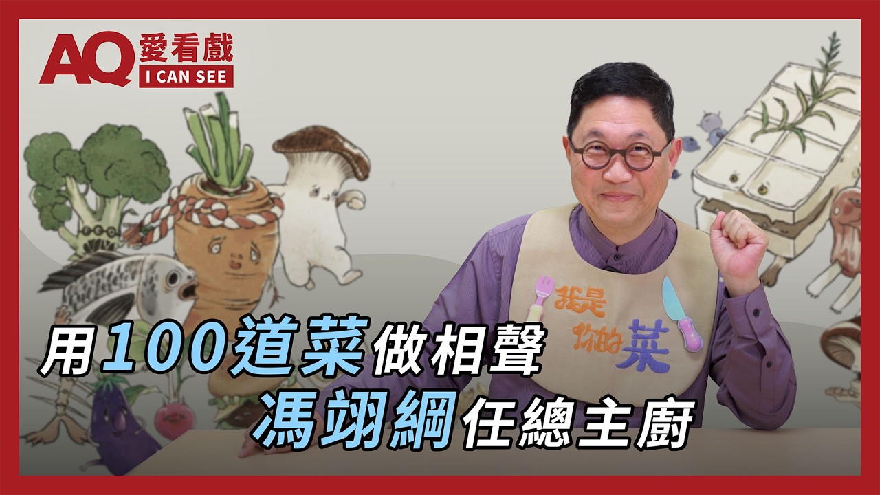 【AQ愛看戲】馮翊綱任總主廚,相聲瓦舍全新作品 《我是你的菜》 好菜上桌!