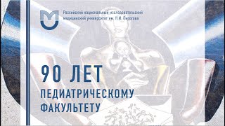 Поздравляем педиатрический факультет РНИМУ им. Н.И. Пирогова с 90-летним юбилеем и РДКБ с 35-летием!