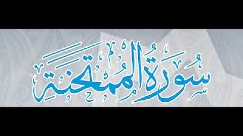 سورة الممتحنة مكتوبة برواية ورش عن نافع
