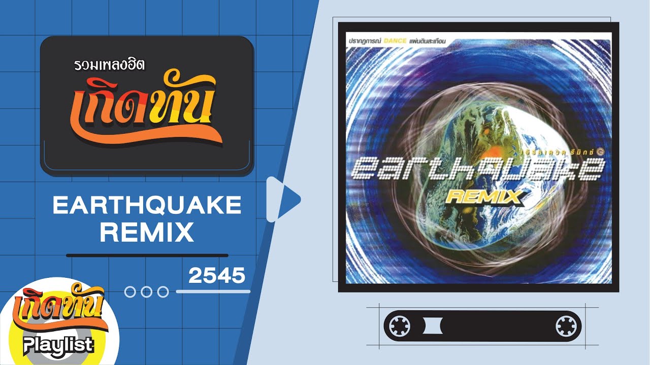 รวมเพลงฮิต เกิดทัน EARTHQUAKE REMIX 2545 | เล่าสู่กันฟัง เบิร์ด ธงไชย, ชายคนหนึ่ง PETER CORP