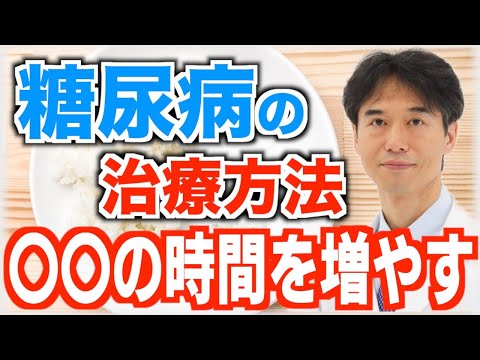 糖尿病を治療するには…運動や食事よりも〇〇する時間を増やすことが改善の近道！