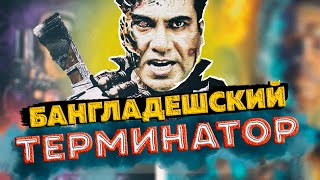 Бангладешский Терминатор.