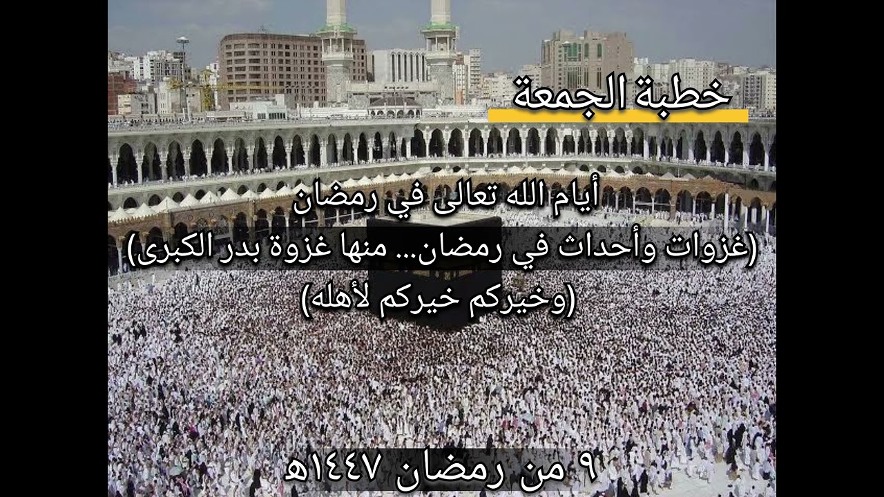 أيام الله تعالى في رمضان (غزوات وأحداث في رمضان... منها غزوة بدر الكبرى) (وخيركم خيركم لأهله)