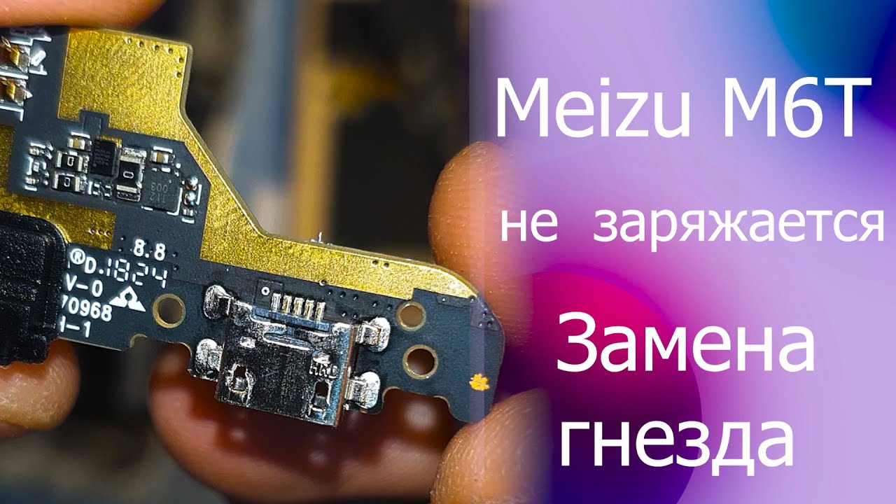Meizu M6T замена зарядного гнезда