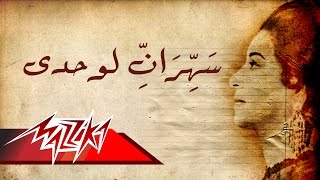 Sahran Lewahdy - Umm Kulthum سهران لوحدى - ام كلثوم