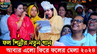 স্ত্রীর গানে অবাক আবুল সরকার ফলের মেলা নিয়ে আলেয়া বেগম লেখলেন নতুন গান আবার এলো ফিরে ফলের মেলা 2024