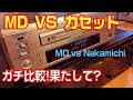 MD vs カセット/音質比較してみた。MD vs Nakamichi