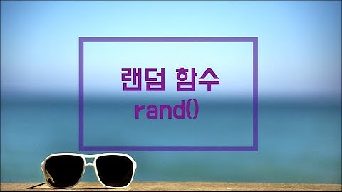 [머구리씨]C언어-랜덤 함수(random())