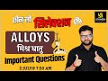 मिश्र धातु ( Alloys ) | Important Questions | General Science For SSC Exams | By Kumar Gaurav Sir