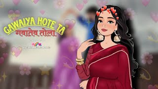 गवईया होते त गावतेव [ GAWAIYA HOTE TA GAVATEV TOLA]❤️CG LOFI SONG📍(slowed reverb)😜new cgsong📍#cgsong