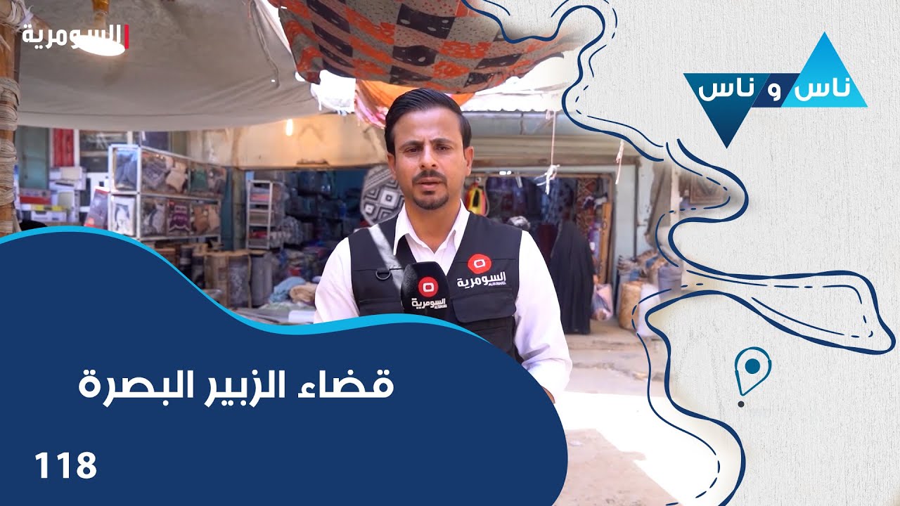 قضاء الزبير البصرة - ناس وناس م٨ - الحلقة ١١٨