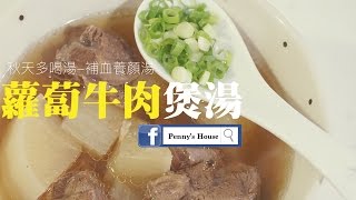 蘿蔔牛肉煲湯秋天多喝湯- Penny&#39;s House 