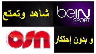 شاهد واستمتع بجميع قنوات xbmc ,OSN, BEIN Sports مجانا + HD)  ipTV