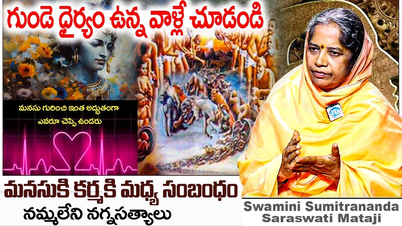 మనసుకి కర్మకి మధ్య భయంకర నిజాలు.! వెంటనే ఈ వీడియో చూడండి | Sumitrananda Saraswati Mataji | iDream