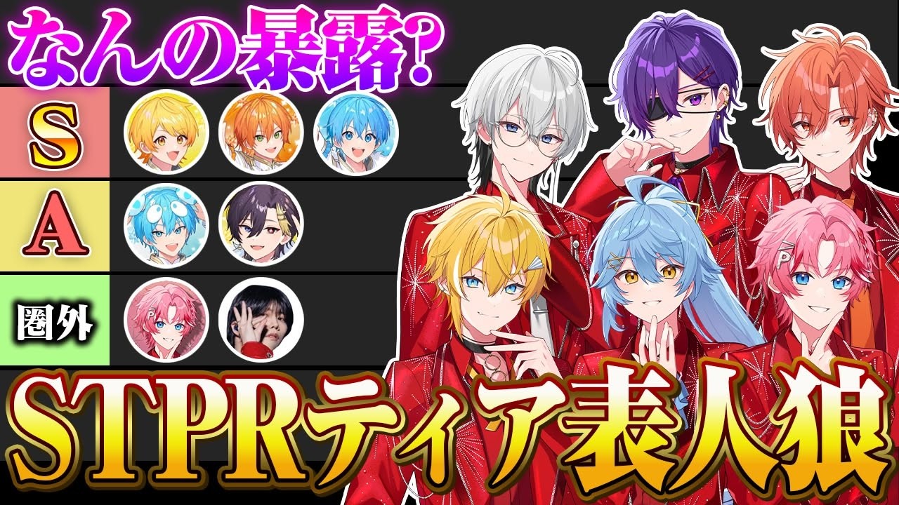 ブチギレ】大先輩を勝手に格付け！？STPRティア表人狼！最後に重大発表