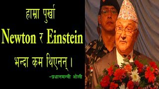 हाम्रा पुर्खा Newton र  Einstein भन्दा कम थिएनन् - प्रधानमन्त्री केपी शर्मा ओली