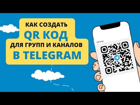 Как получить QR код на свою группу или канал в Telegram