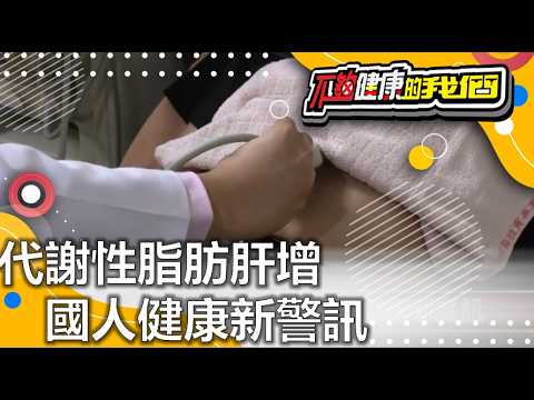 代謝性脂肪肝增 國人健康新警訊 | 肝腎問題 | 不夠健康的我們 | @GTV健康NO.1