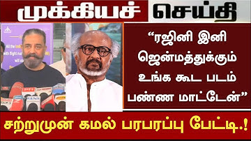 ரஜினி இனி ஜென்மத்துக்கும் உங்க கூட படம் பண்ண மாட்டேன்.! கமல் பரபரப்பு பேட்டி | Rajinikanth Kamal