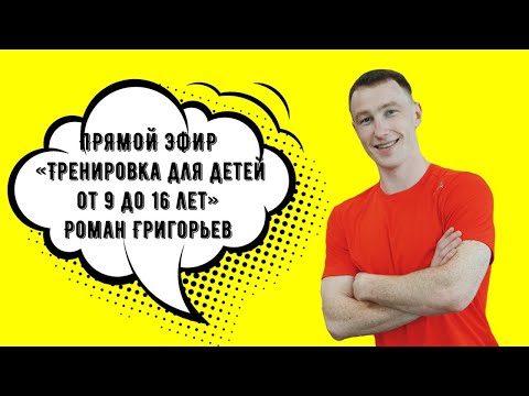 ТРЕНИРОВКА ДЛЯ ПОДРОСТКОВ ОТ 9 ДО 16 ЛЕТ 2.0 | ФИТНЕС ДОМА